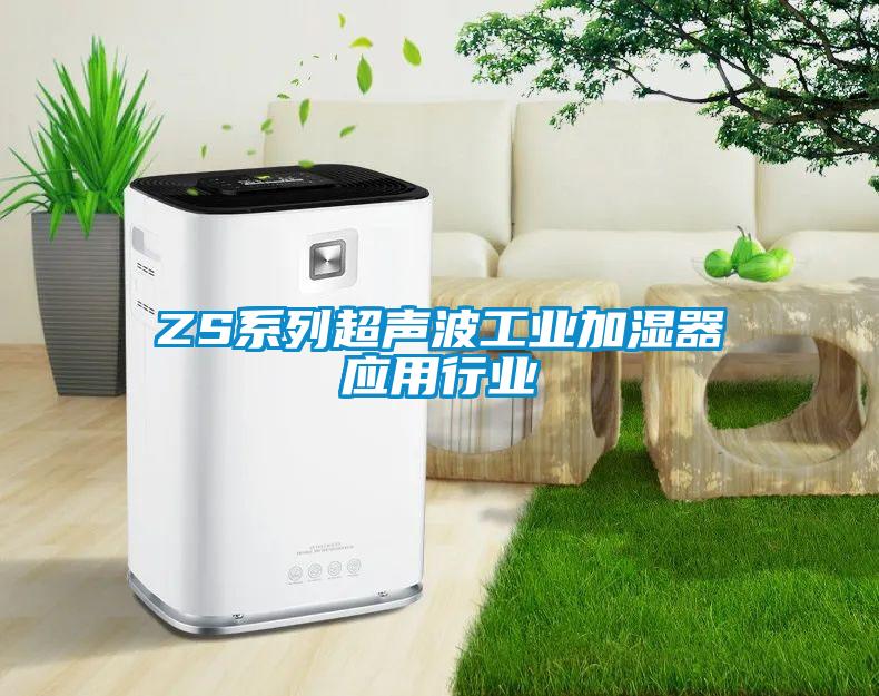 ZS系列超聲波工業加濕器應用行業