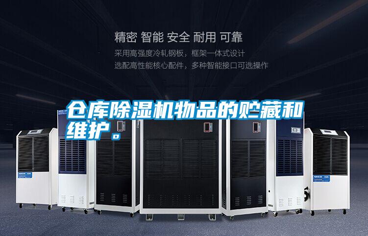 倉庫除濕機物品的貯藏和維護。