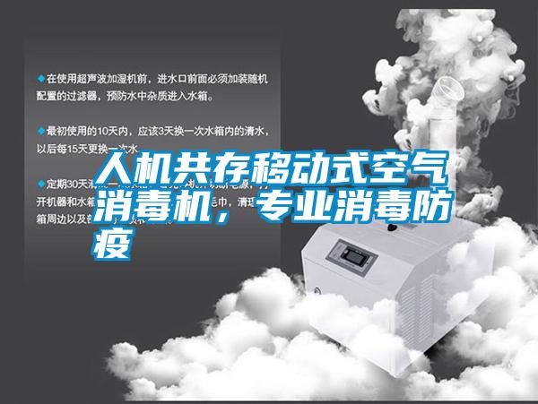 人機(jī)共存移動式空氣消毒機(jī)，專業(yè)消毒防疫