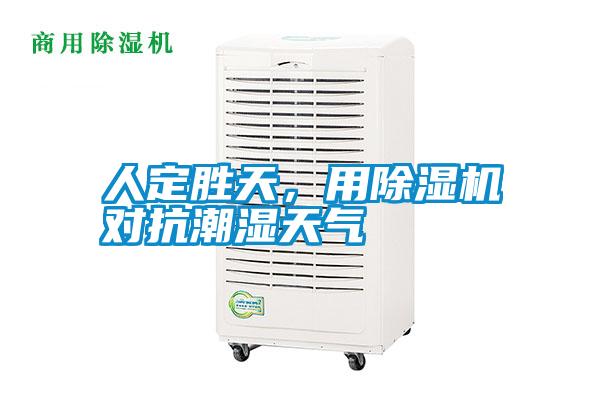 人定勝天，用除濕機(jī)對抗潮濕天氣