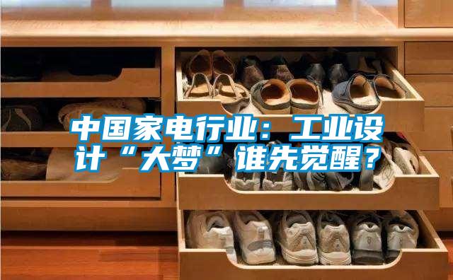 中國家電行業：工業設計“大夢”誰先覺醒？