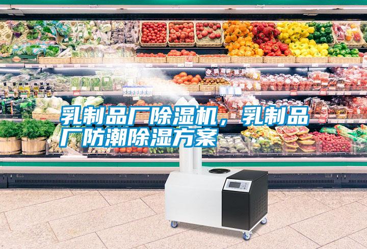 乳制品廠除濕機，乳制品廠防潮除濕方案