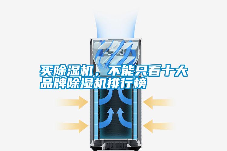 買除濕機，不能只看十大品牌除濕機排行榜