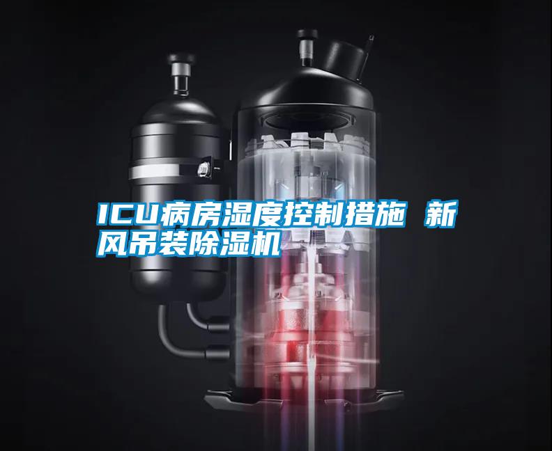 ICU病房濕度控制措施 新風吊裝除濕機