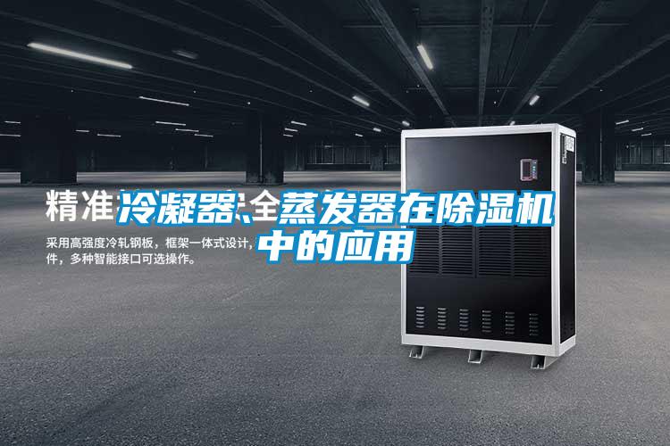 冷凝器、蒸發(fā)器在除濕機中的應用