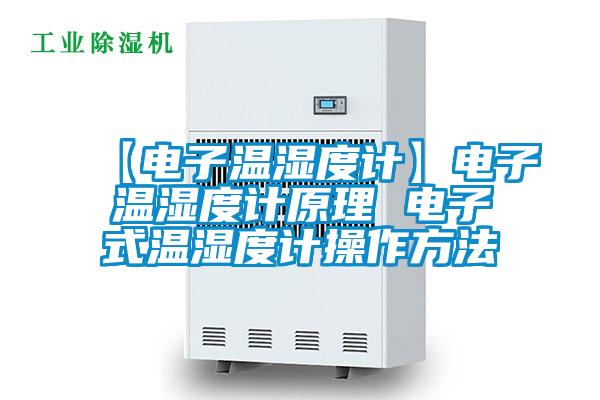 【電子溫濕度計】電子溫濕度計原理 電子式溫濕度計操作方法