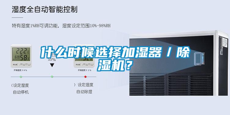 什么時候選擇加濕器／除濕機？