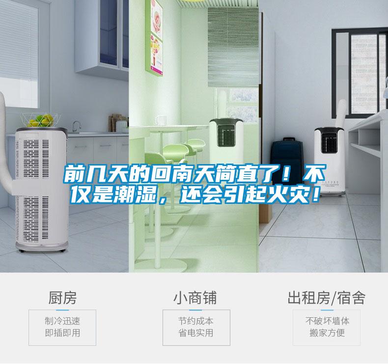 前幾天的回南天簡直了！不僅是潮濕，還會引起火災！