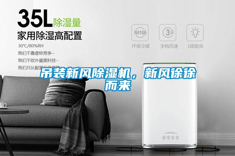 吊裝新風除濕機，新風徐徐而來