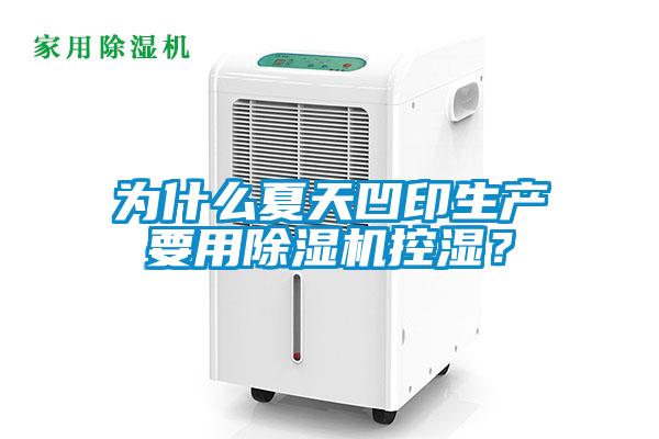 為什么夏天凹印生產要用除濕機控濕？