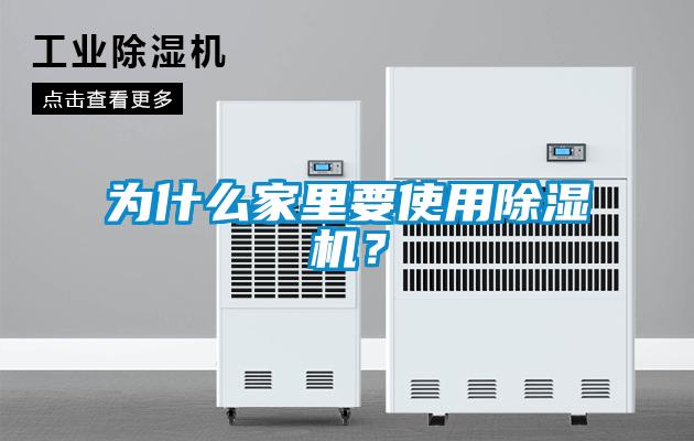 為什么家里要使用除濕機？