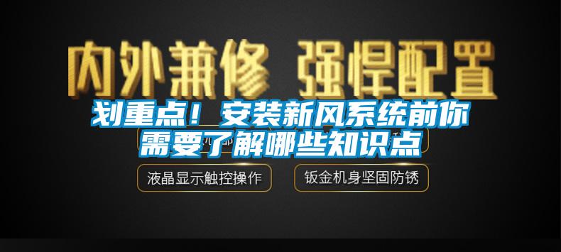 劃重點！安裝新風系統前你需要了解哪些知識點