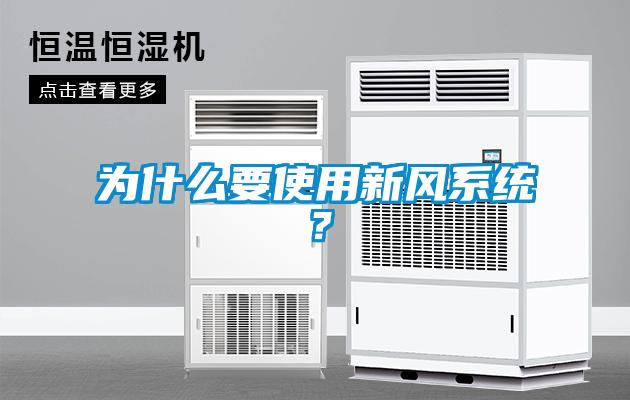 為什么要使用新風系統？