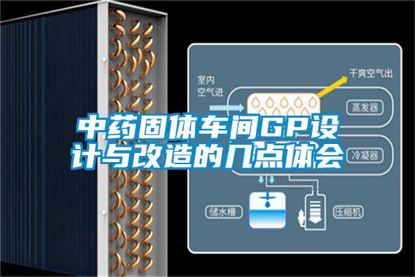 中藥固體車間GP設(shè)計(jì)與改造的幾點(diǎn)體會(huì)