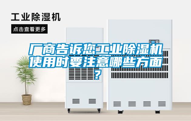 廠商告訴您工業除濕機使用時要注意哪些方面？