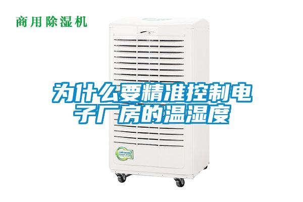 為什么要精準控制電子廠房的溫濕度