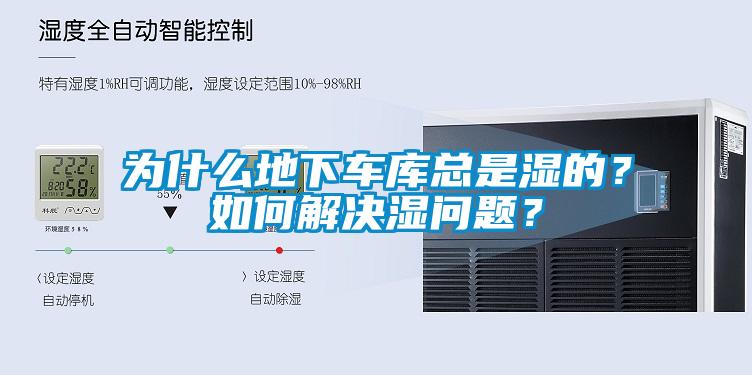 為什么地下車庫總是濕的？如何解決濕問題？