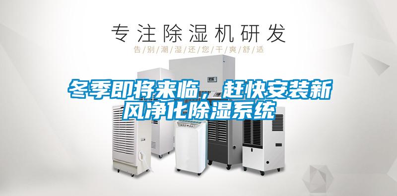冬季即將來(lái)臨，趕快安裝新風(fēng)凈化除濕系統(tǒng)