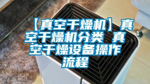 【真空干燥機】真空干燥機分類 真空干燥設備操作流程