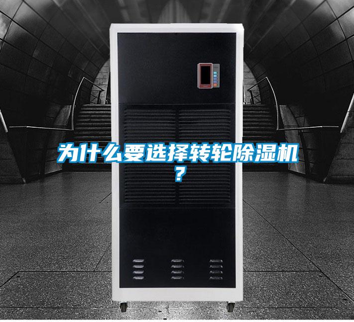 為什么要選擇轉輪除濕機？