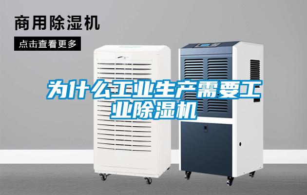 為什么工業生產需要工業除濕機