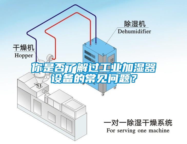 你是否了解過工業加濕器設備的常見問題？