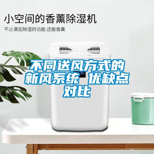 不同送風方式的新風系統 優缺點對比