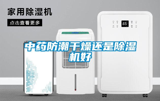 中藥防潮干燥還是除濕機好