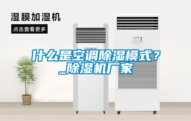 什么是空調除濕模式？_除濕機廠家