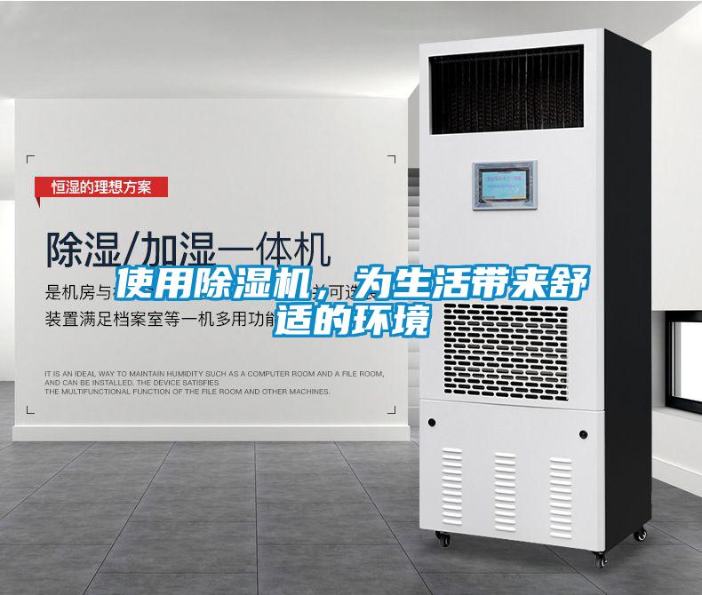 使用除濕機，為生活帶來舒適的環境
