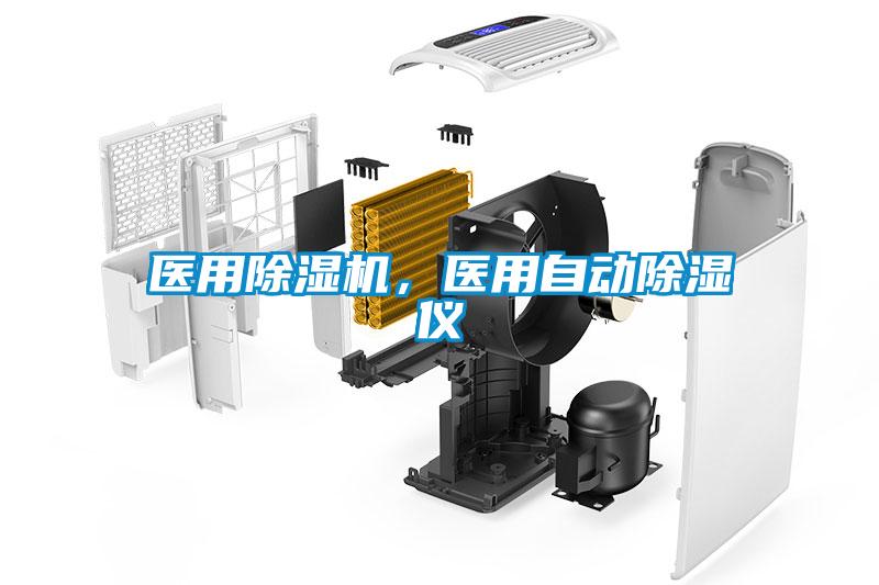 醫用除濕機，醫用自動除濕儀