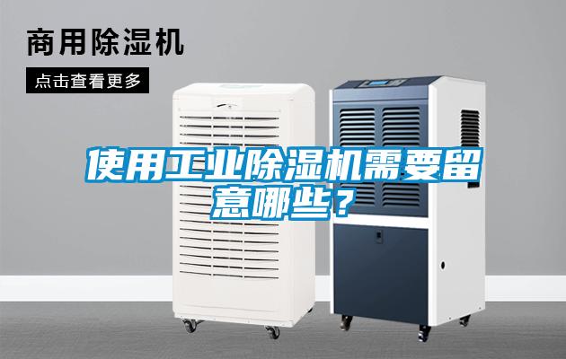 使用工業除濕機需要留意哪些？