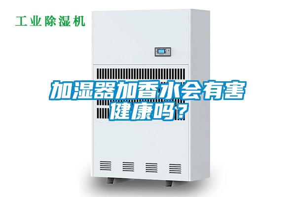 加濕器加香水會有害健康嗎？