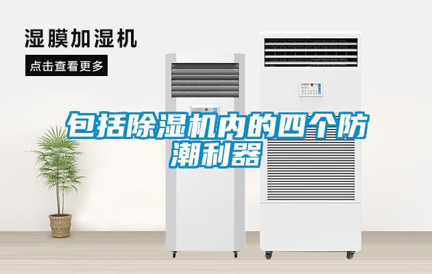 包括除濕機內(nèi)的四個防潮利器