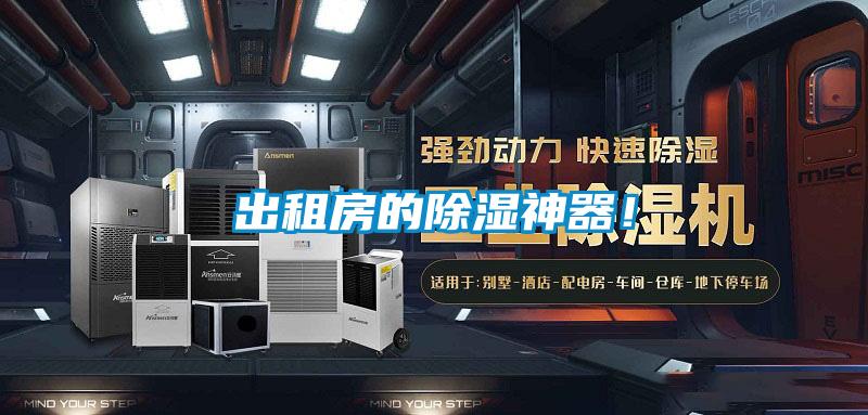 出租房的除濕神器！