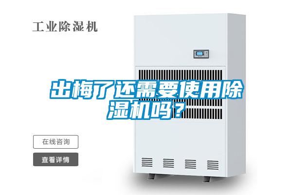 出梅了還需要使用除濕機嗎？