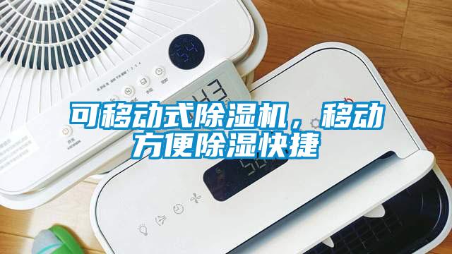 可移動式除濕機(jī)，移動方便除濕快捷