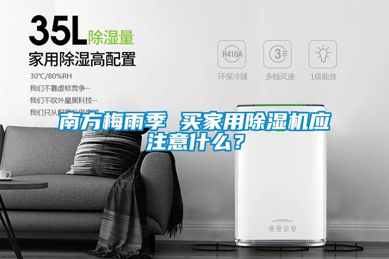 南方梅雨季 買家用除濕機應注意什么？