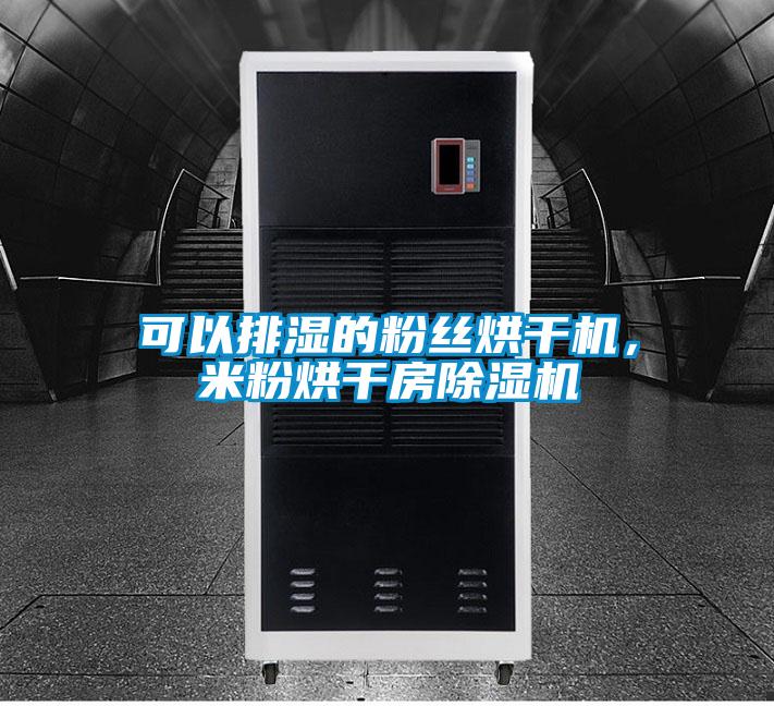 可以排濕的粉絲烘干機，米粉烘干房除濕機