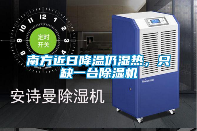 南方近日降溫仍濕熱，只缺一臺除濕機