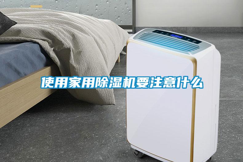 使用家用除濕機要注意什么