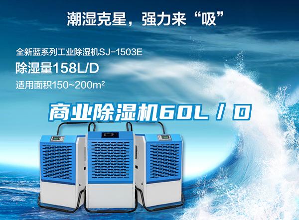 商業除濕機60L／D