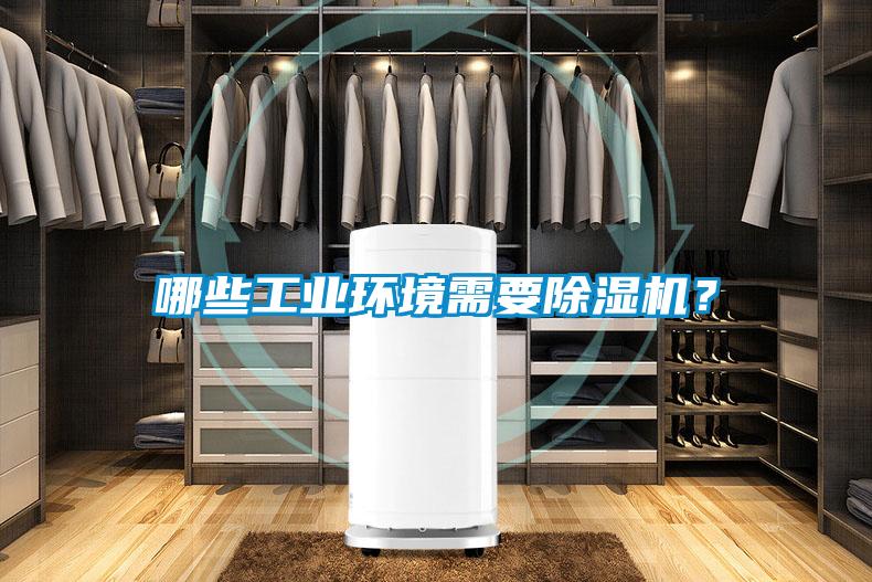 哪些工業(yè)環(huán)境需要除濕機？