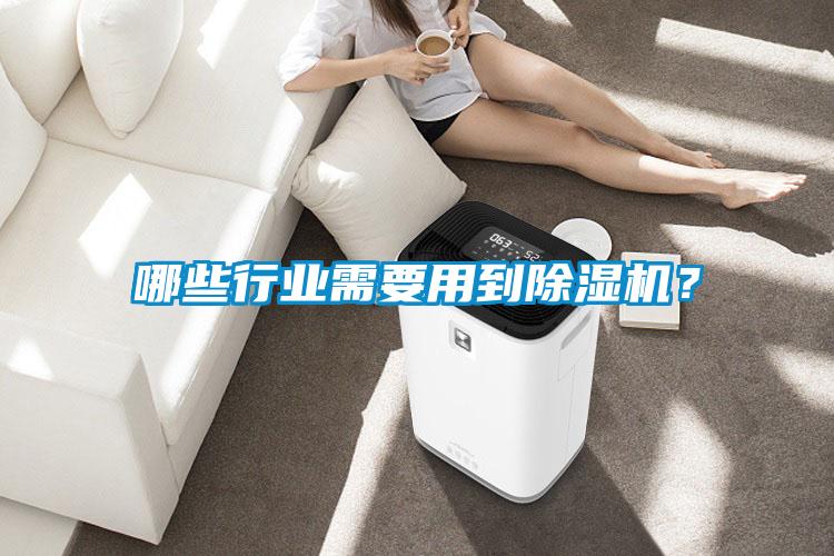 哪些行業需要用到除濕機？