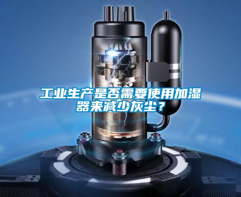工業生產是否需要使用加濕器來減少灰塵？