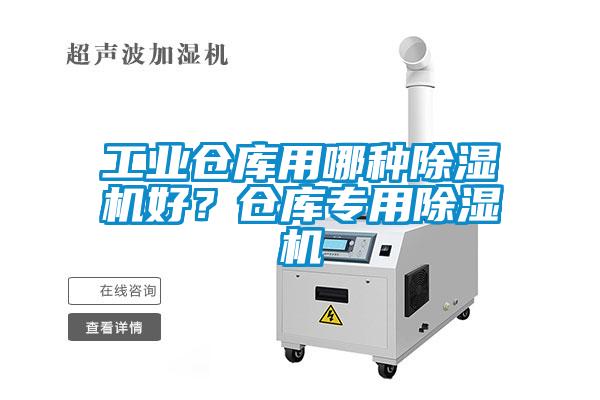 工業倉庫用哪種除濕機好？倉庫專用除濕機