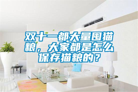 雙十一都大量囤貓糧，大家都是怎么保存貓糧的？