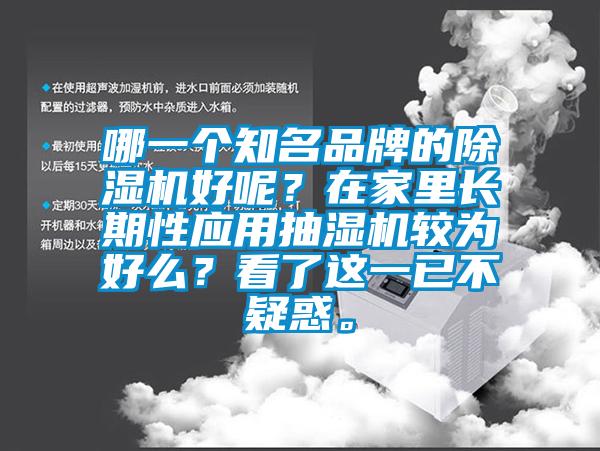 哪一個知名品牌的除濕機好呢？在家里長期性應用抽濕機較為好么？看了這一已不疑惑。