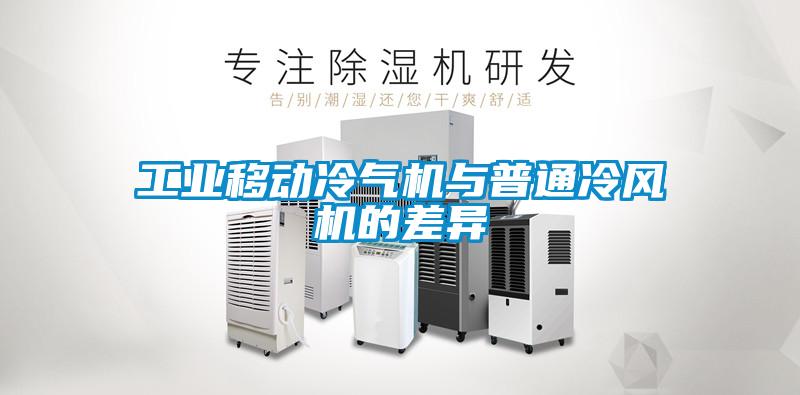 工業移動冷氣機與普通冷風機的差異