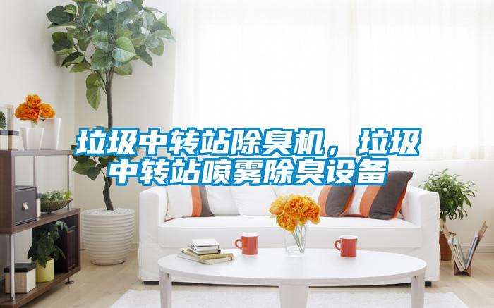 垃圾中轉(zhuǎn)站除臭機(jī)，垃圾中轉(zhuǎn)站噴霧除臭設(shè)備